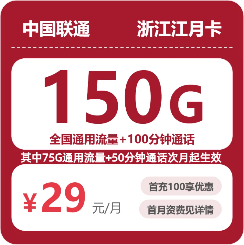 联通浙江江月卡-套餐资料+办理入口