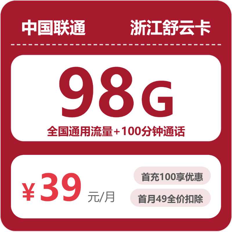 联通浙江舒云卡-套餐资料+办理技巧