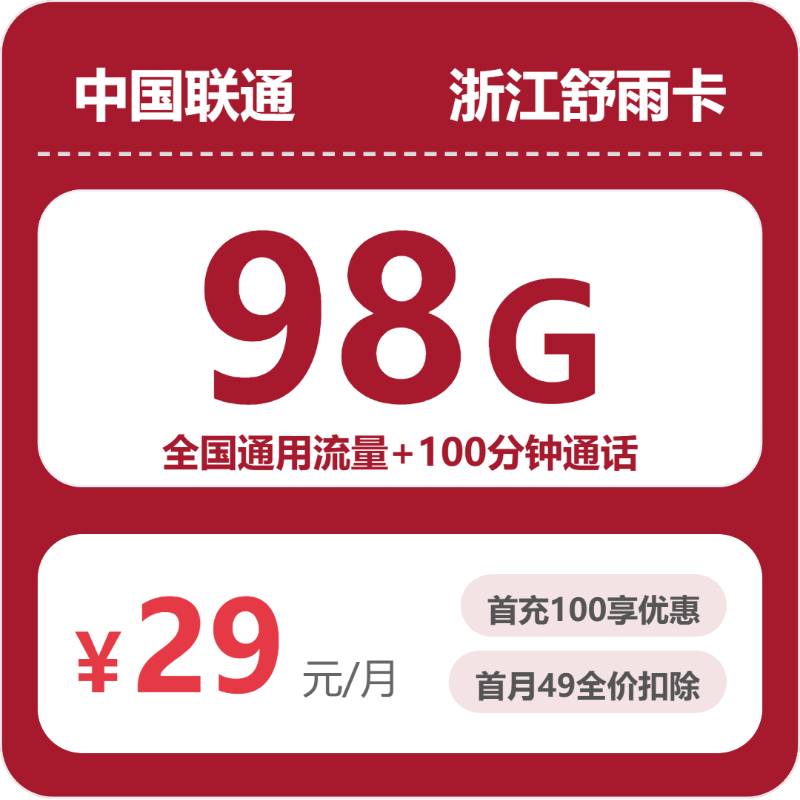 联通浙江舒雨卡-套餐详情+办理方式