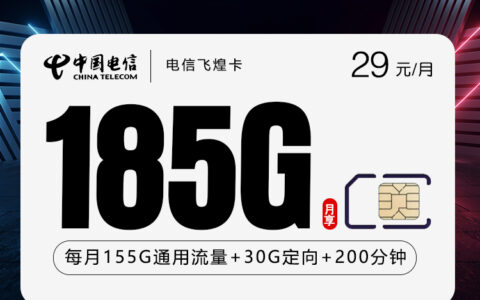 2026年6月24日贵州省黔南布依族苗族自治州惠水县联通、电信流量卡推荐-最新可办套餐