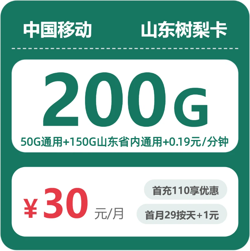 2026年6月10日山东省烟台市移动、电信、广电流量卡大全-目前可办套餐