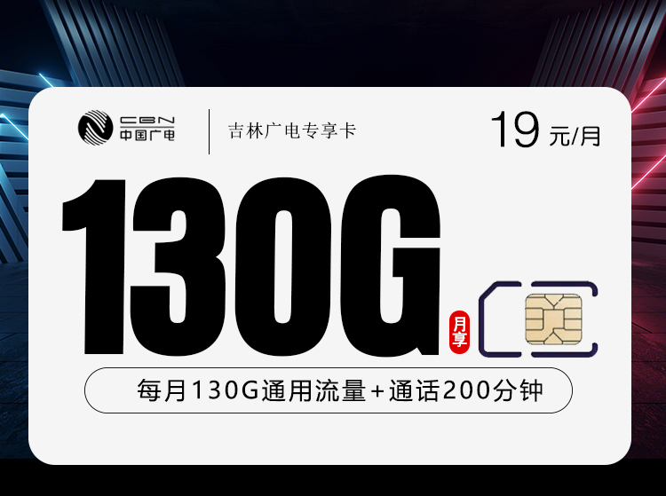 2026年6月3日吉林省白城市通榆县联通、广电流量卡盘点-目前可办套餐