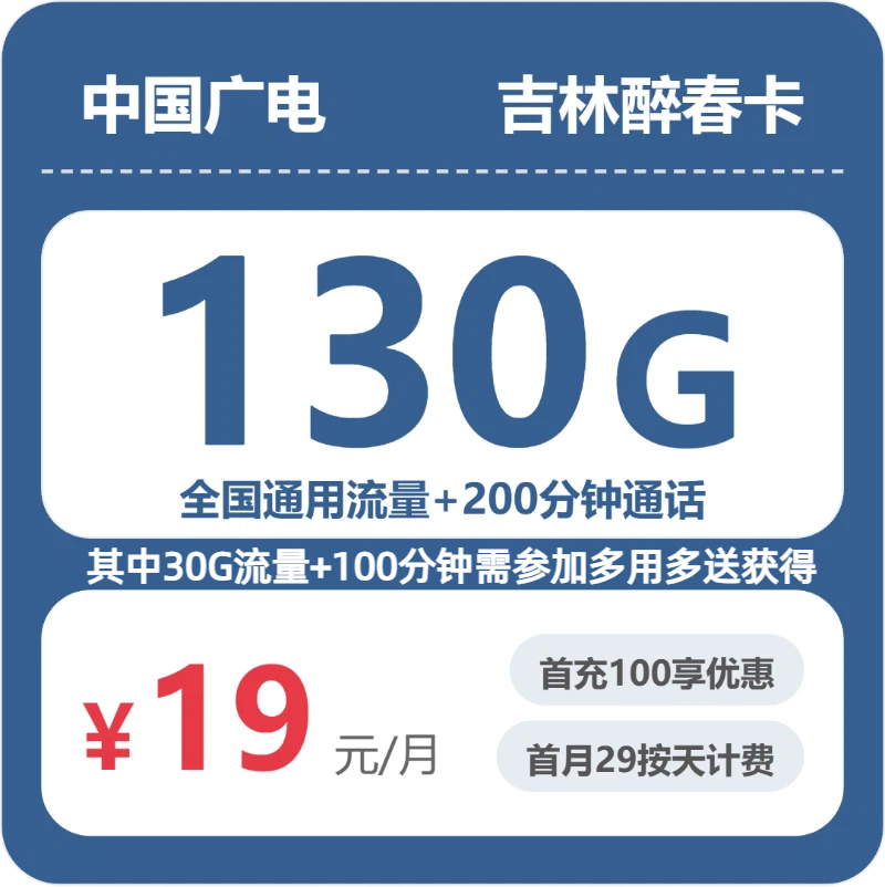 2026年6月7日吉林省白城市通榆县联通、广电流量卡清单-最新可办套餐