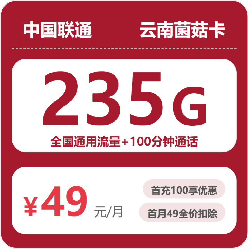 2026年6月6日云南省红河哈尼族彝族自治州个旧市移动、联通流量卡指南-目前可办套餐