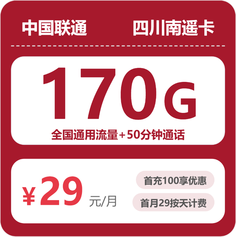 2026年6月12日四川省阿坝藏族羌族自治州移动、联通、电信、广电流量卡整理-目前可办套餐