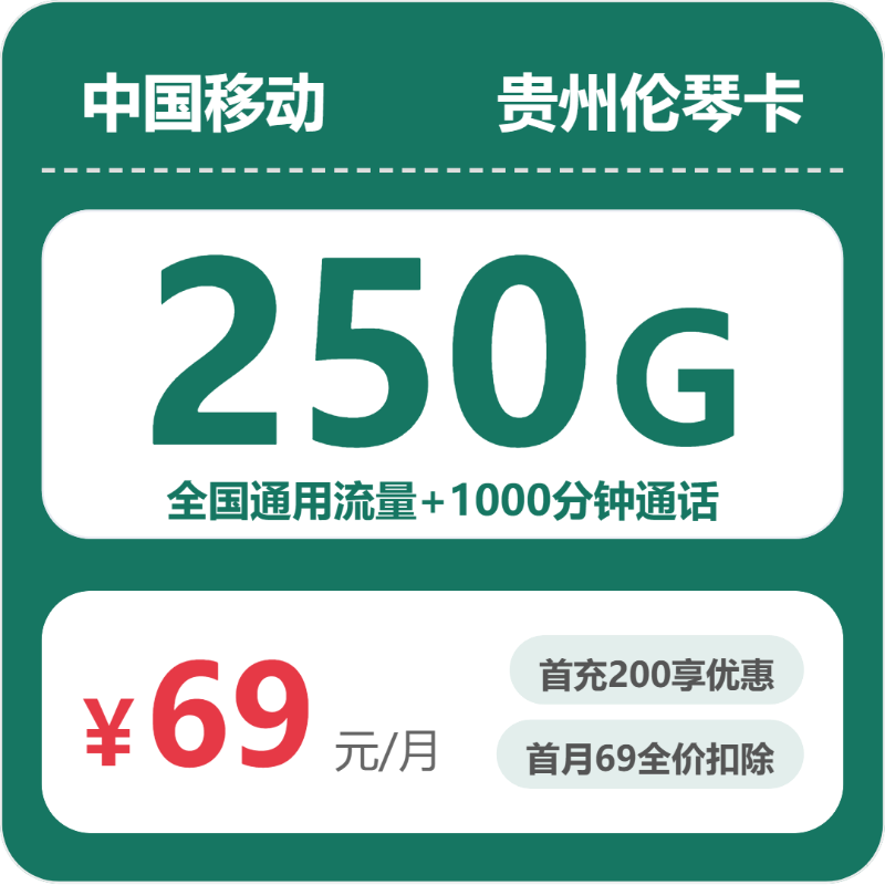 2026年6月12日贵州省黔东南苗族侗族自治州台江县移动、联通、电信流量卡推荐-当下可办套餐