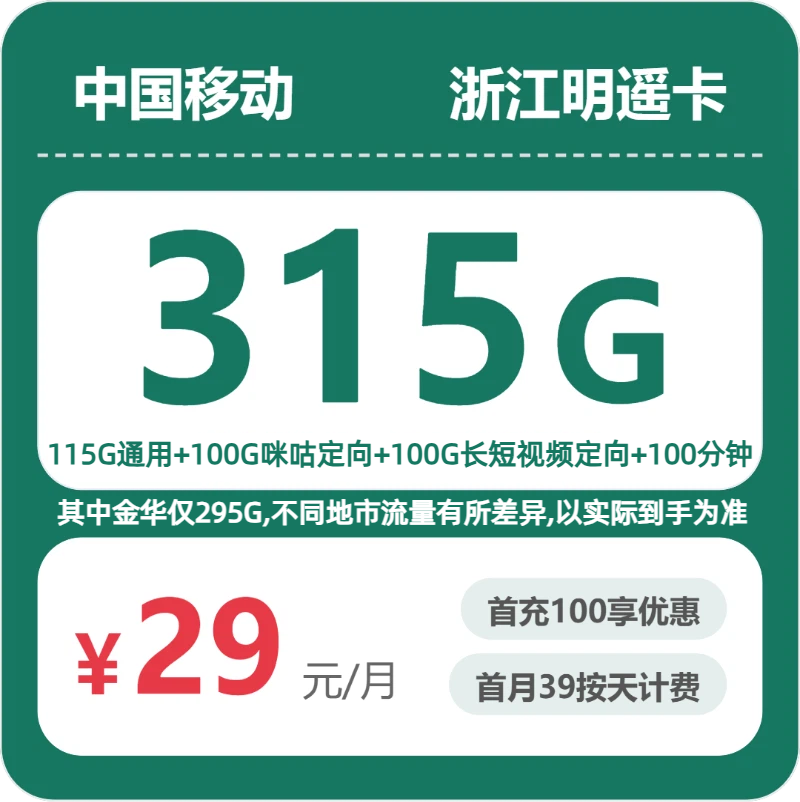 移动浙江明遥卡-套餐介绍+办理攻略