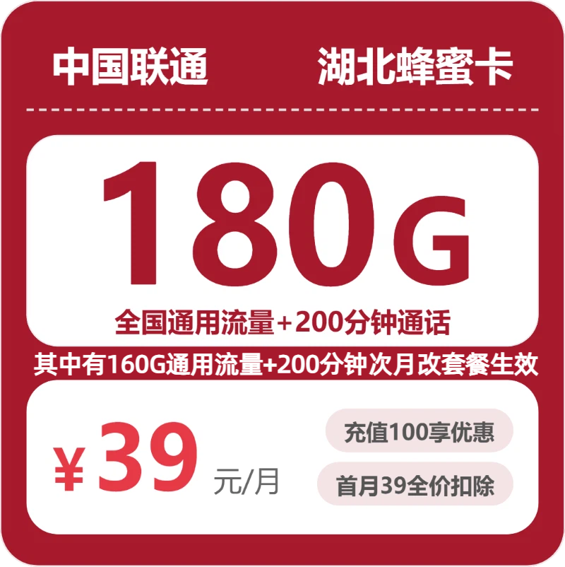 联通湖北蜂蜜卡-套餐详情+办理渠道