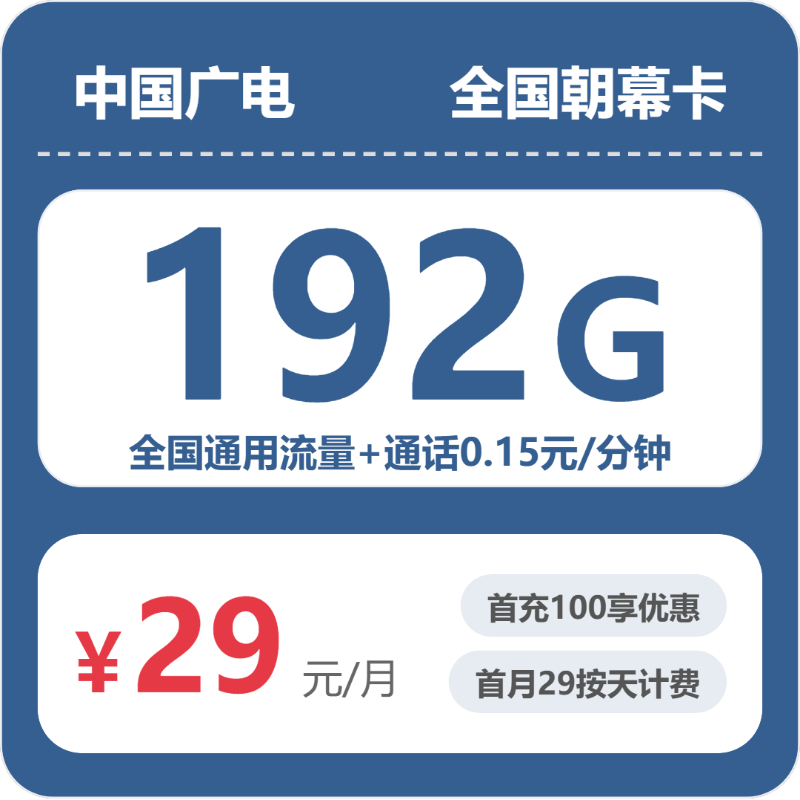 广电全国朝幕卡-套餐详情+办理通道