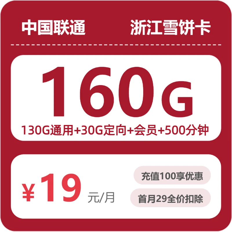 联通浙江雪饼卡⑤-套餐详情+办理渠道
