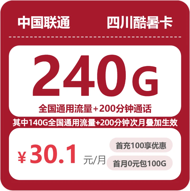 联通四川酷暑卡-套餐详情+办理技巧