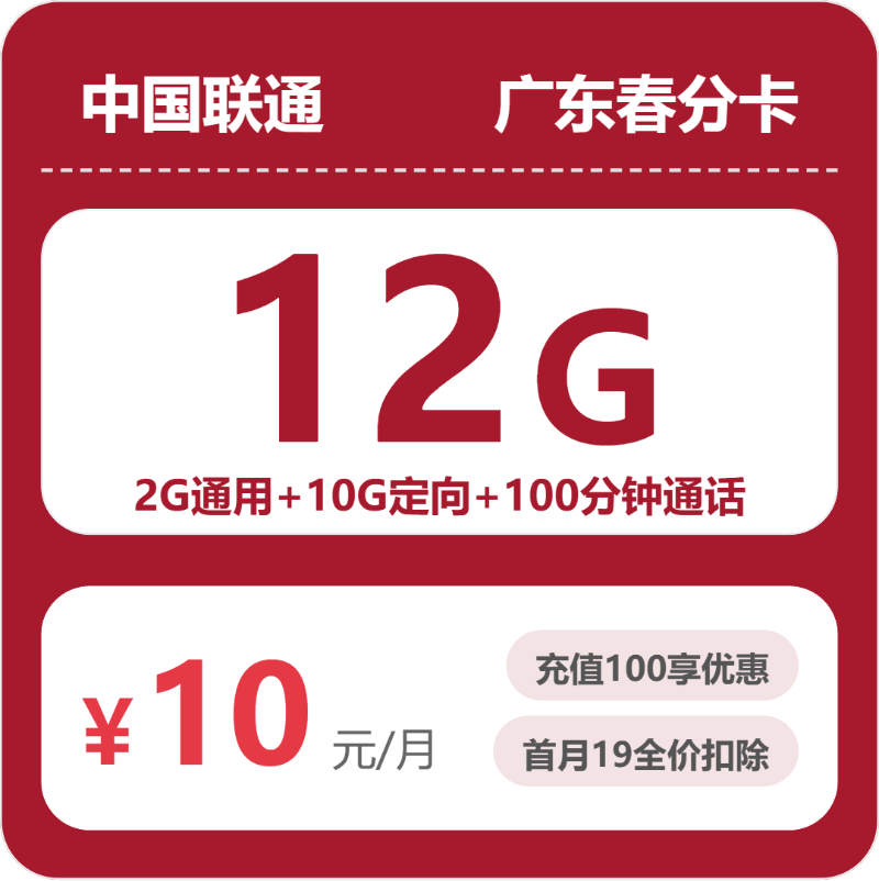 联通广东春分卡-套餐详情+办理通道
