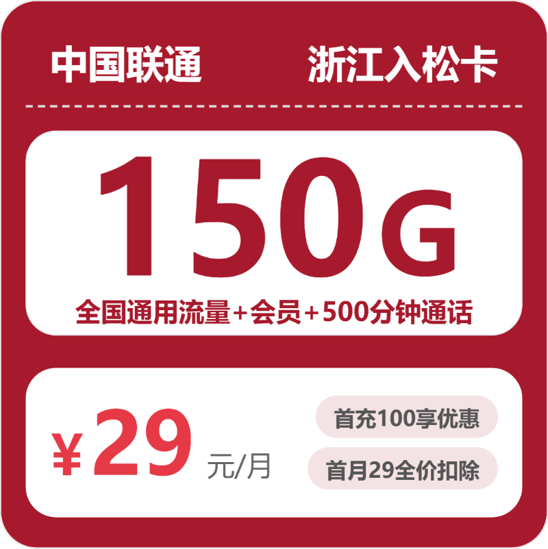 联通浙江入松卡-套餐详情+办理攻略