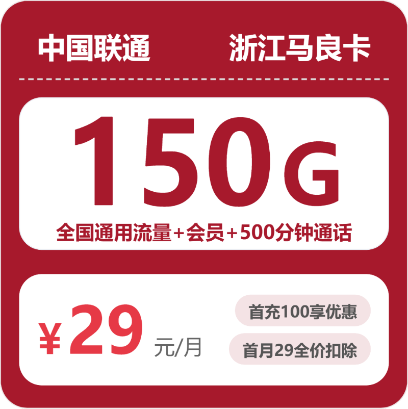 联通浙江马良卡-套餐详情+办理攻略