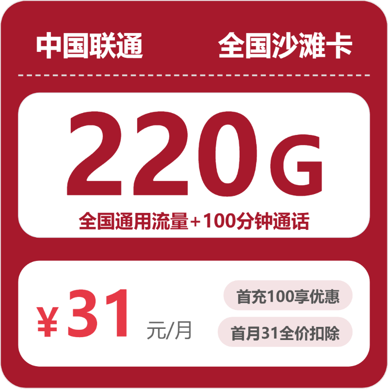 联通全国沙滩卡③-套餐资料+办理渠道