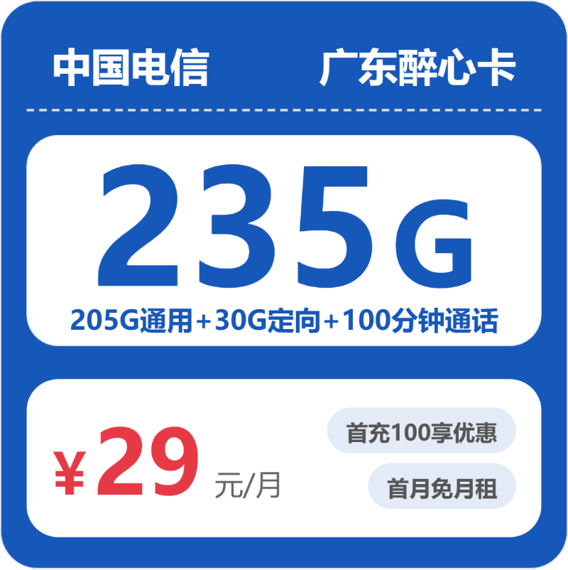 电信广东醉心卡②-套餐介绍+办理攻略