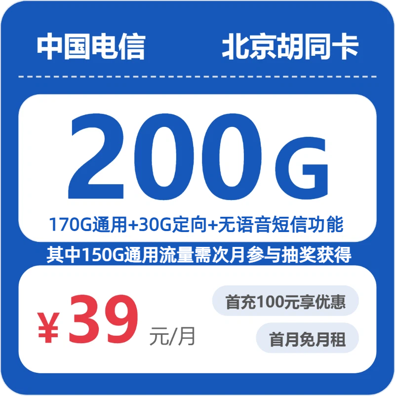 电信北京胡同卡