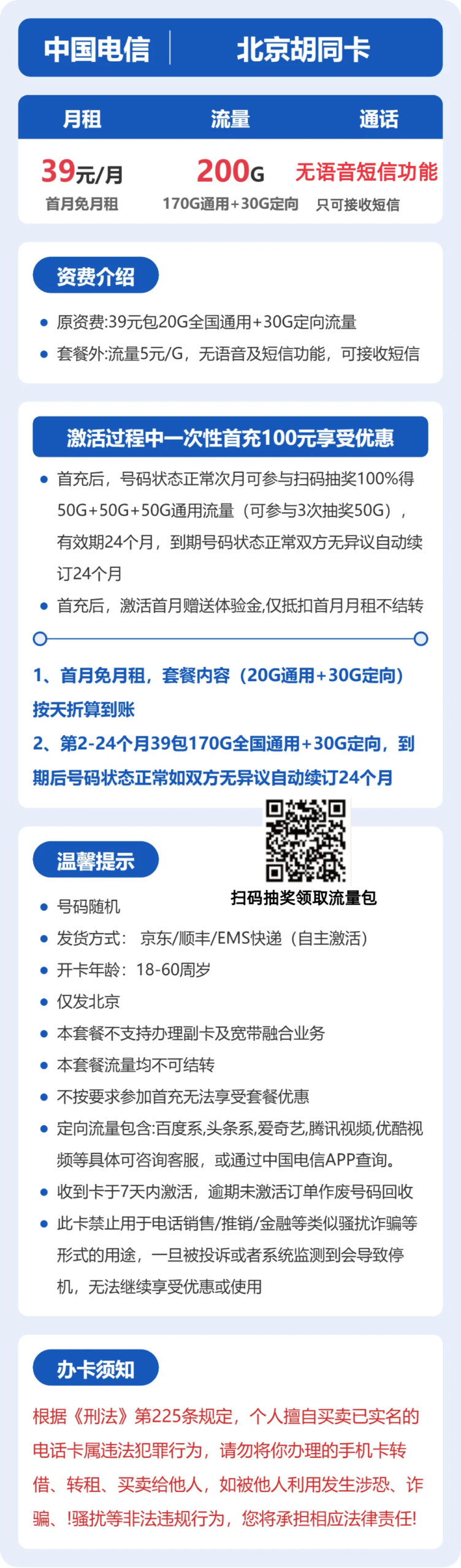 电信北京胡同卡详情