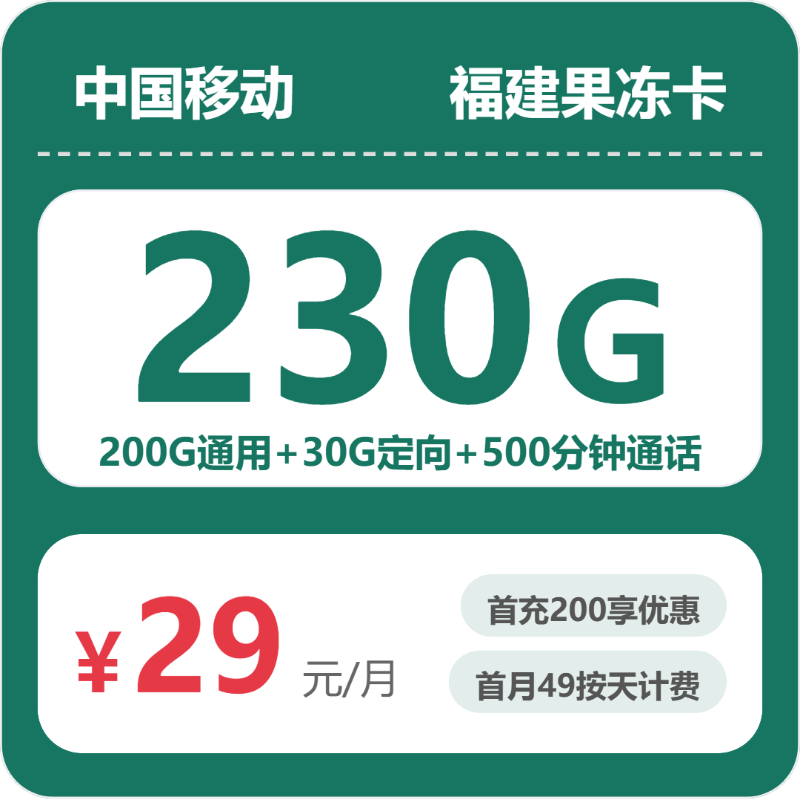 移动福建果冻卡-套餐资料+办理技巧