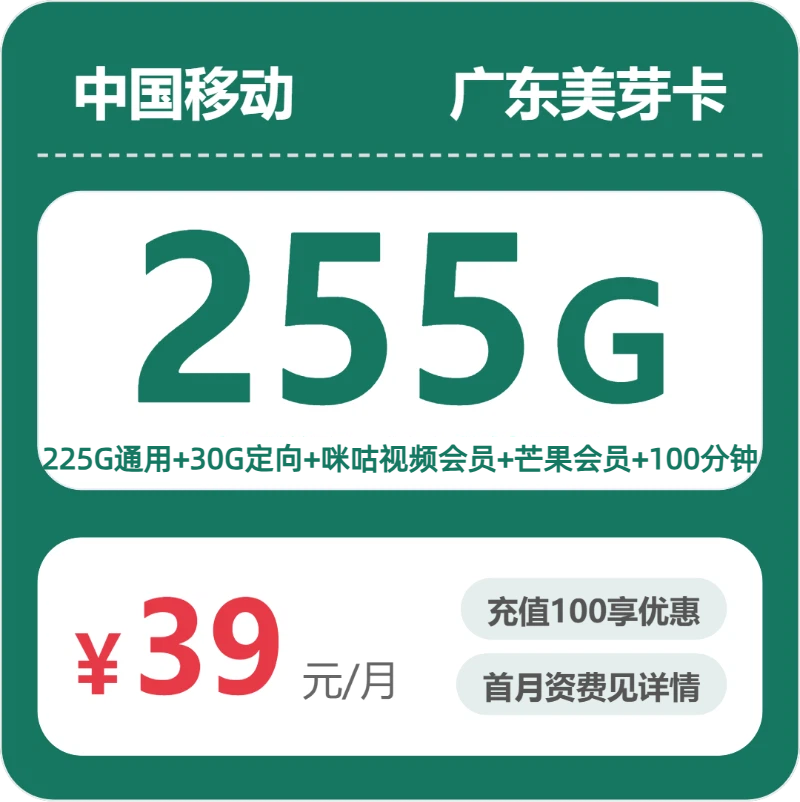 移动广东美芽卡-套餐详情+办理技巧