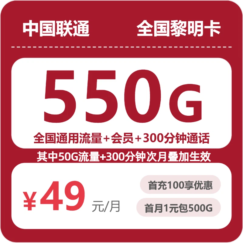 联通全国黎明卡