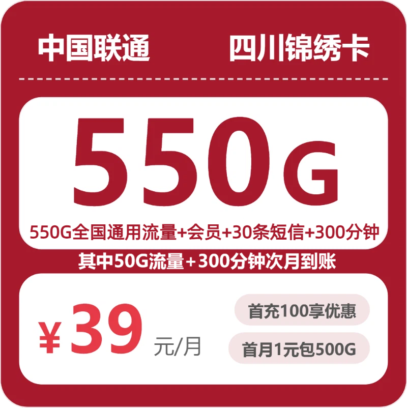 联通四川锦绣卡-套餐资料+办理方式