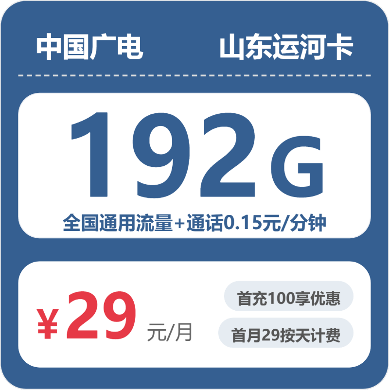 广电山东运河卡-套餐介绍+办理通道