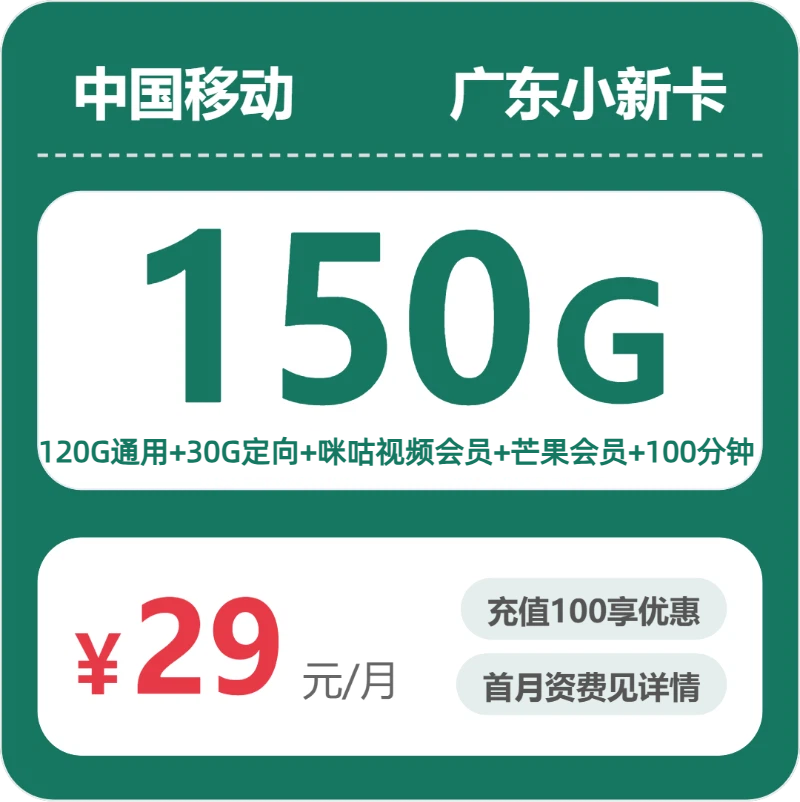 移动广东小新卡②-套餐介绍+办理技巧