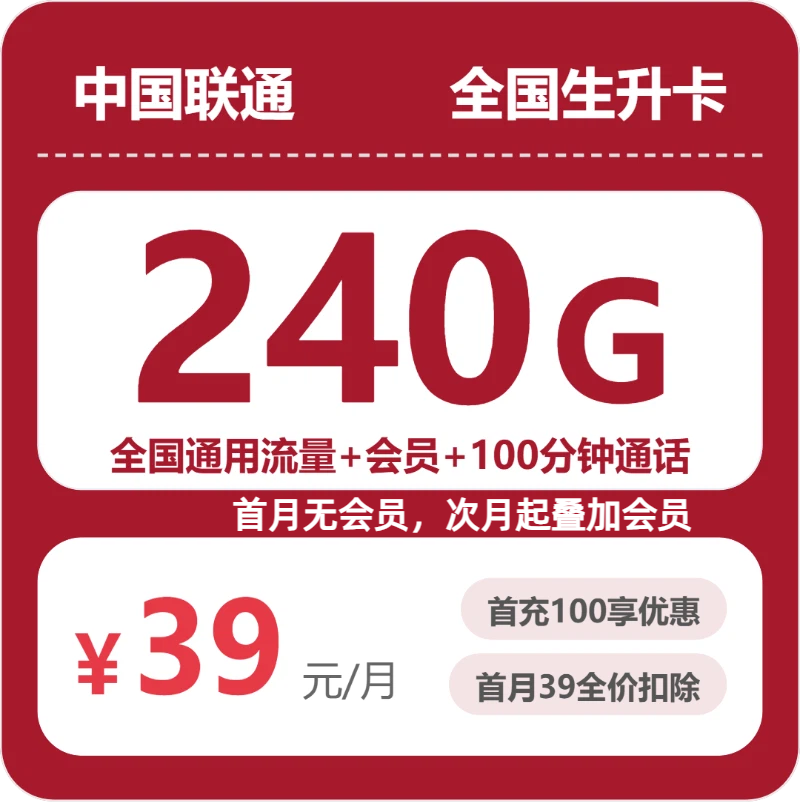 联通全国生升卡-套餐资料+办理方式
