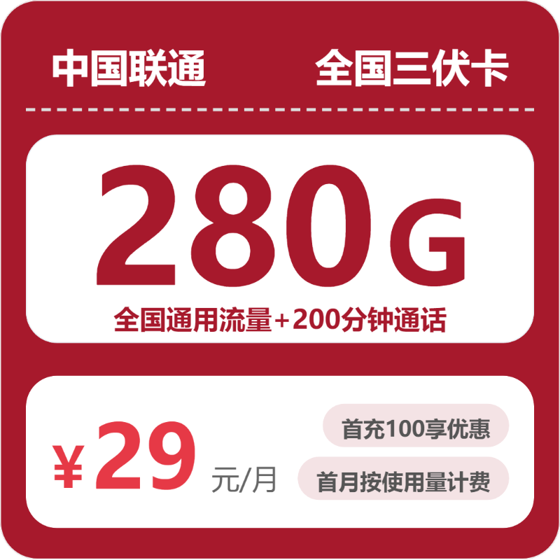 联通全国三伏卡-套餐详情+办理方式