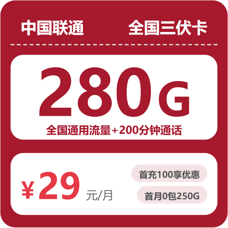 联通全国三伏卡②-套餐详情+办理指南