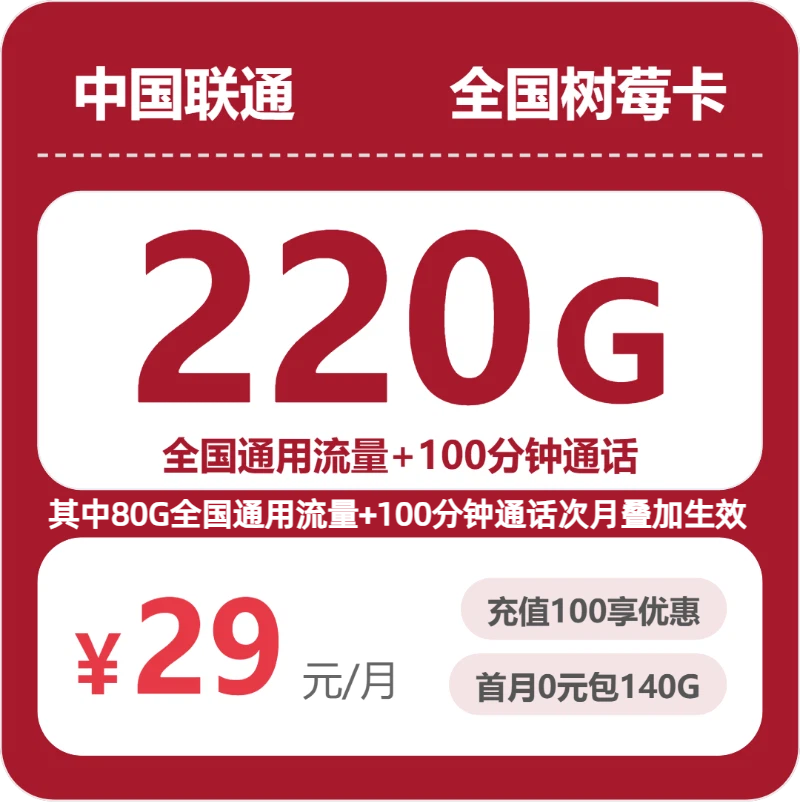 联通全国树莓卡-套餐资料+办理指南