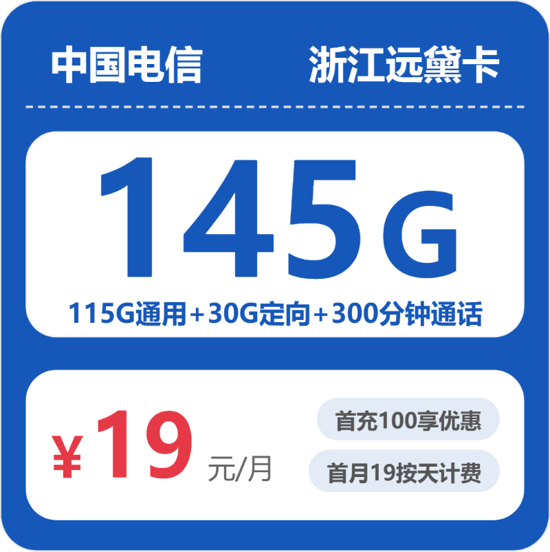 电信浙江远黛卡-套餐资料+办理渠道