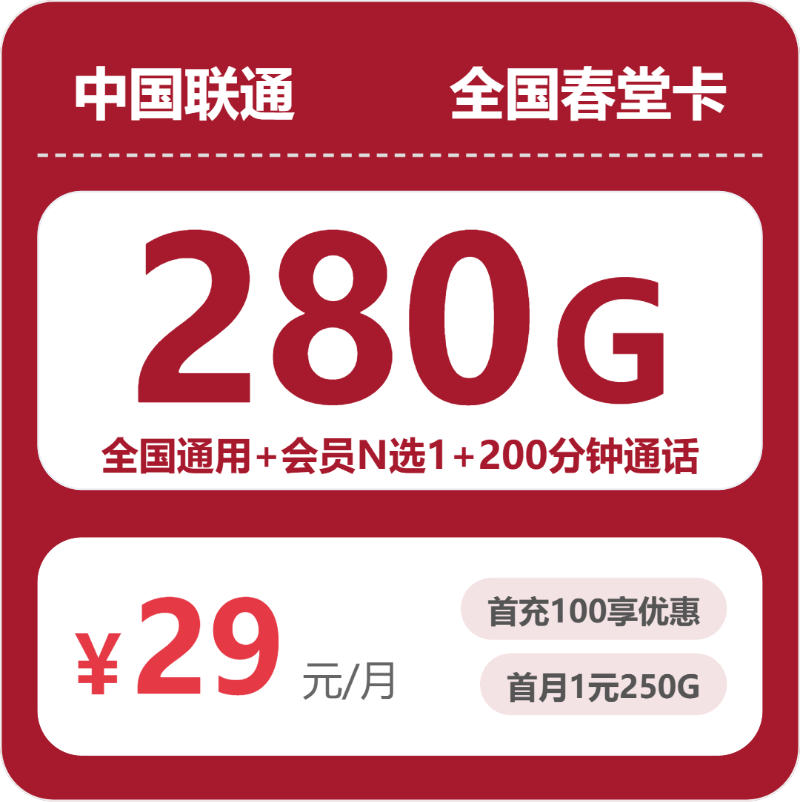 联通全国春堂卡④-套餐详情+办理渠道