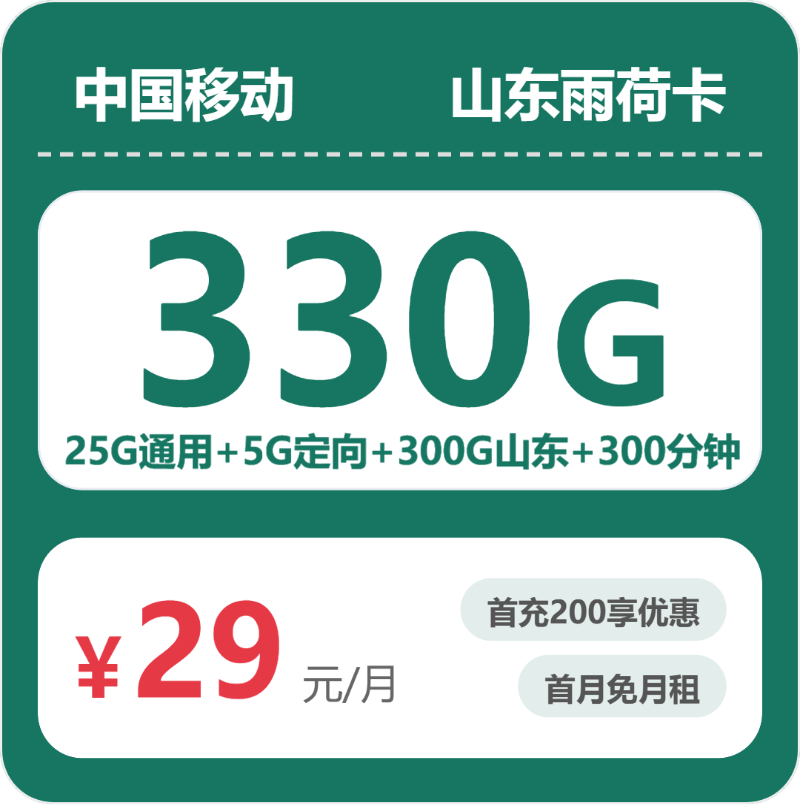 移动山东雨荷卡②-套餐介绍+办理入口