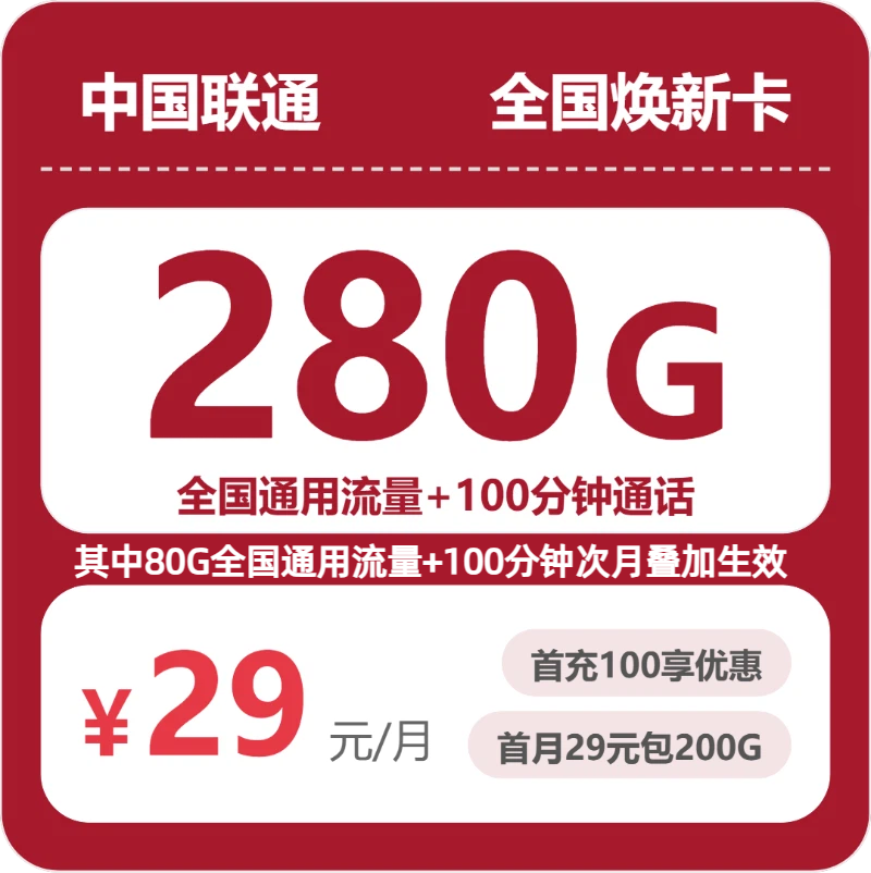 联通全国焕新卡-套餐资料+办理指南