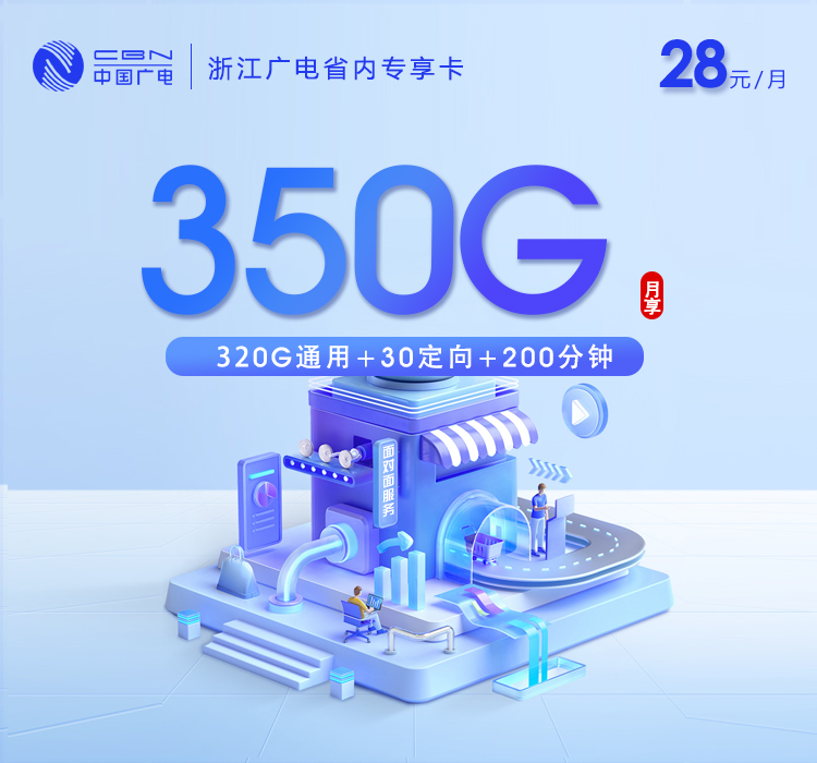 广电浙江省内专享卡-套餐资料+办理渠道