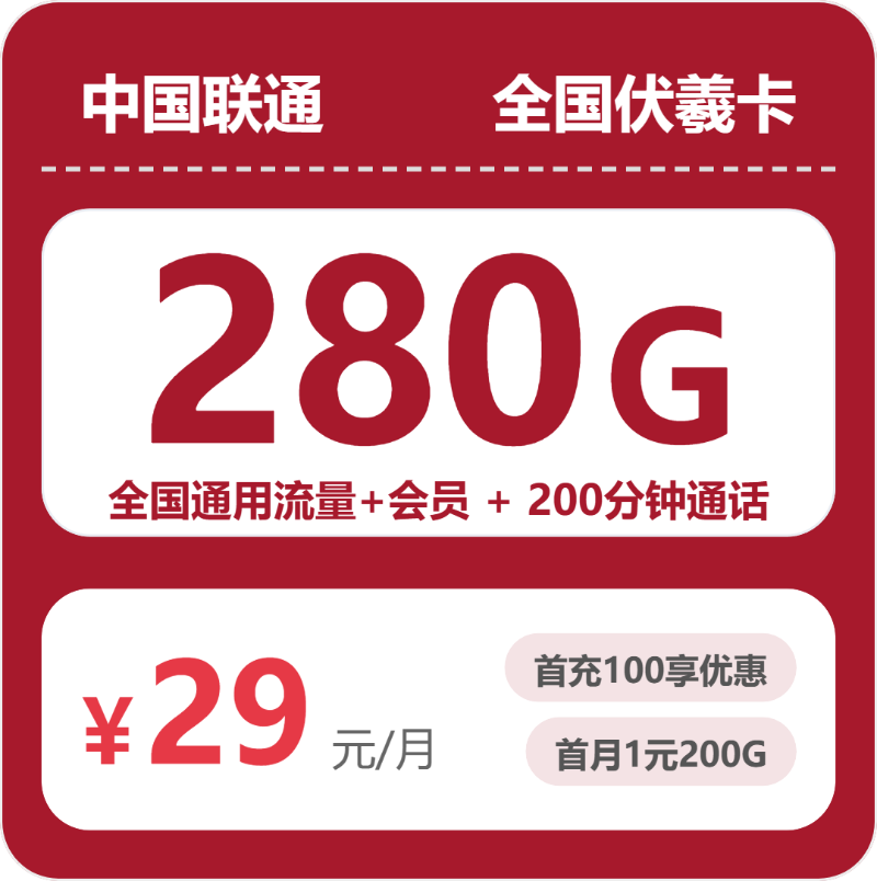 联通全国伏羲卡-套餐详情+办理方式