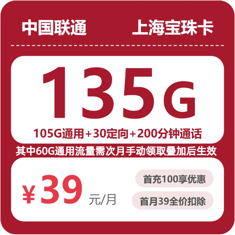 联通上海宝珠卡-套餐资料+办理攻略