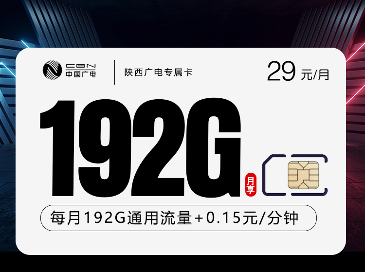广电陕西省内专属卡-套餐详情+办理技巧