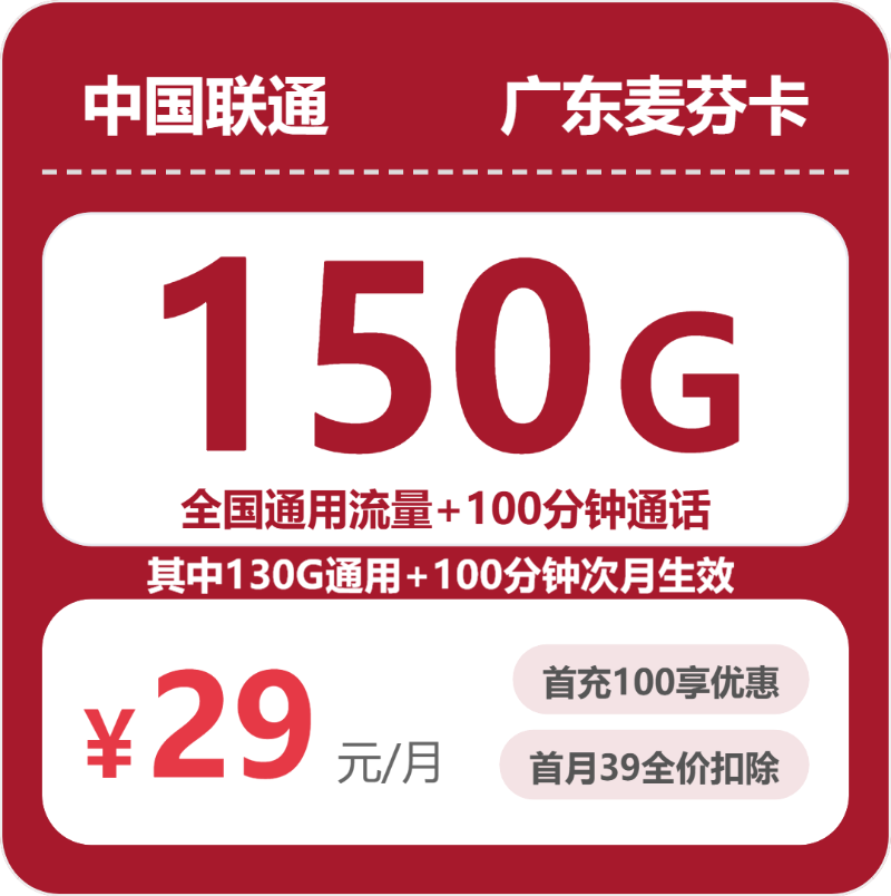 联通广东麦芬卡-套餐详情+办理渠道