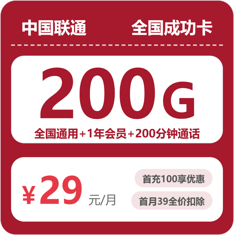 联通全国成功卡-套餐介绍+办理攻略