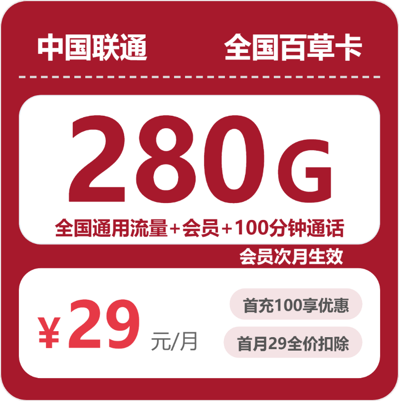 联通全国百草卡②-套餐介绍+办理攻略
