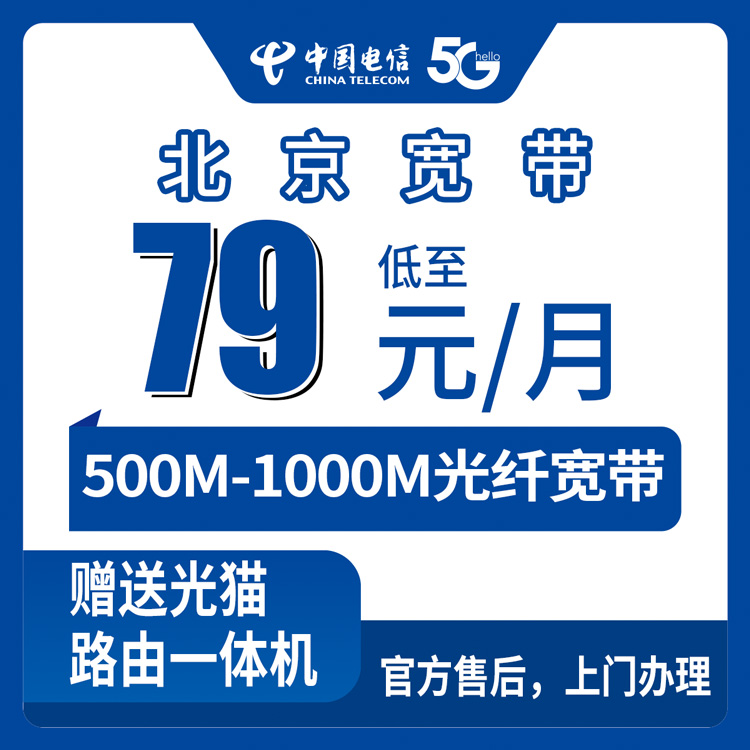 2026年8月27日北京顺义区电信宽带新装指南：79元500M起步，月付没套路