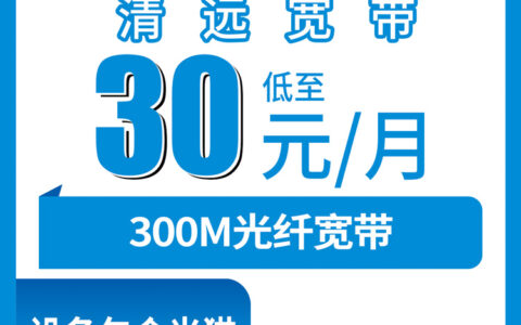 2026年8月10日清远移动老用户加装宽带实测分享，清新区的街坊看过来，不换号月租加30元搞定300M