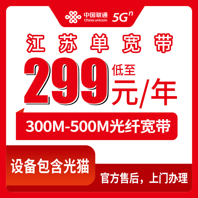 2026年8月10日江苏盐城联通包年宽带299元300M/399元500M套餐，全省城乡新装上门开通