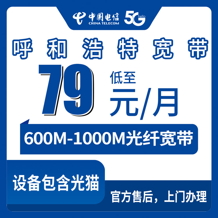 2026年8月28日内蒙古呼和浩特托克托县电信宽带怎么选？79元起600M-1000M融合套餐真实测评