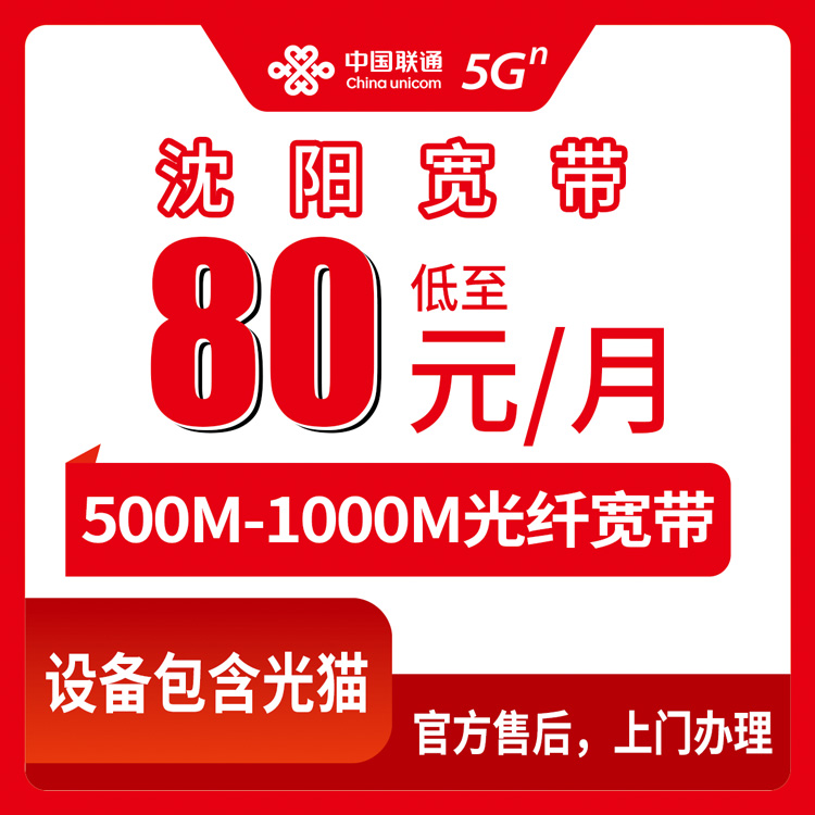 2026年8月10日沈阳沈北新区联通宽带80元起五百兆千兆月包套餐实测测评