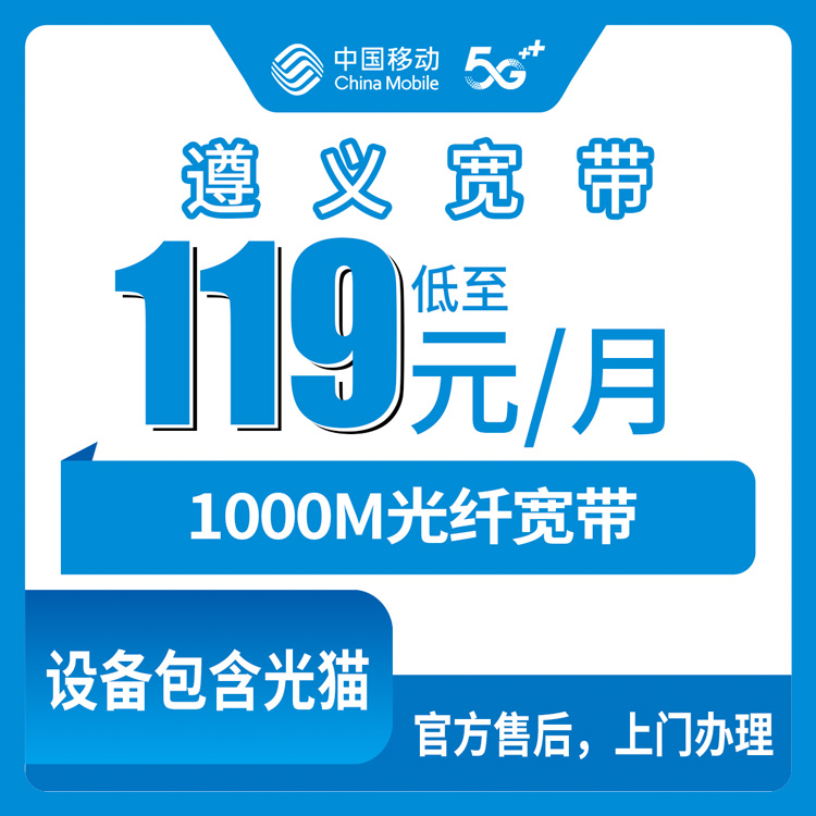 2026年8月仁怀市移动宽带套餐查询，119元起千兆融合宽带办理攻略与避坑指南
