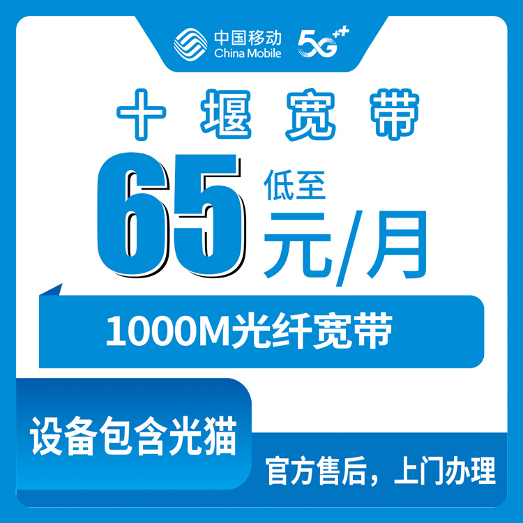2026年8月8日湖北十堰郧西县移动宽带怎么样？65元1000M真实测评分享